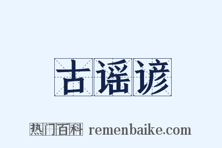 古谣谚是什么意思的图片